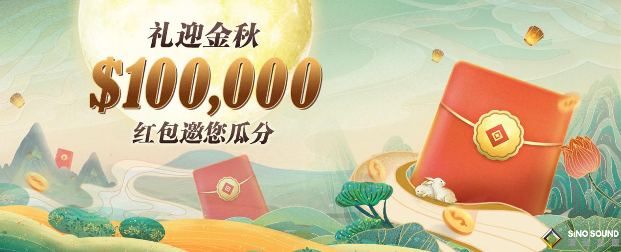 【活動】禮迎金秋，邀您瓜分$100000紅包